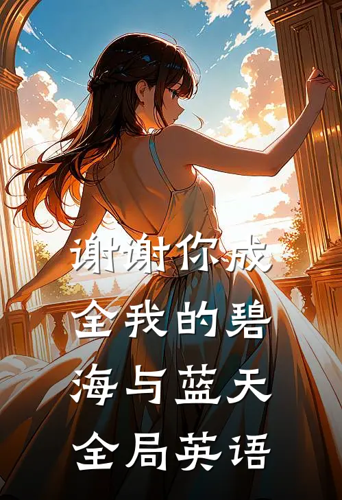 谢谢你成全我的碧海与蓝天全局英语