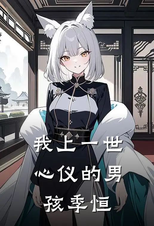 我上一世心仪的男孩季恒