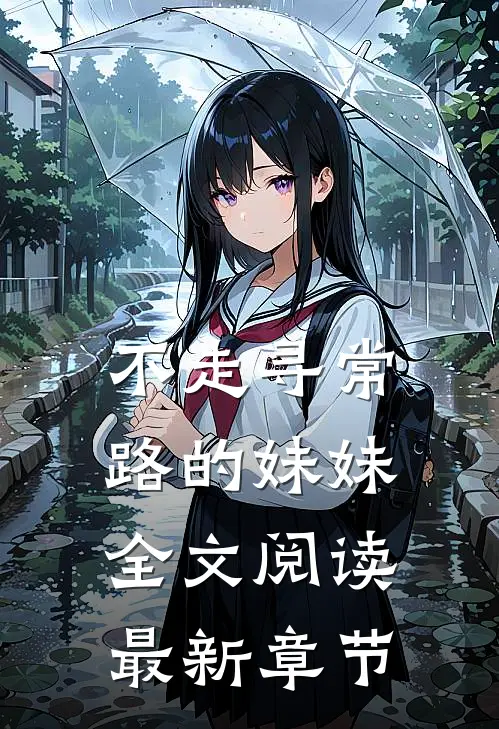 不走寻常路的妹妹全文阅读最新章节