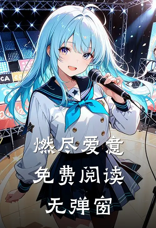 燃尽爱意免费阅读无弹窗