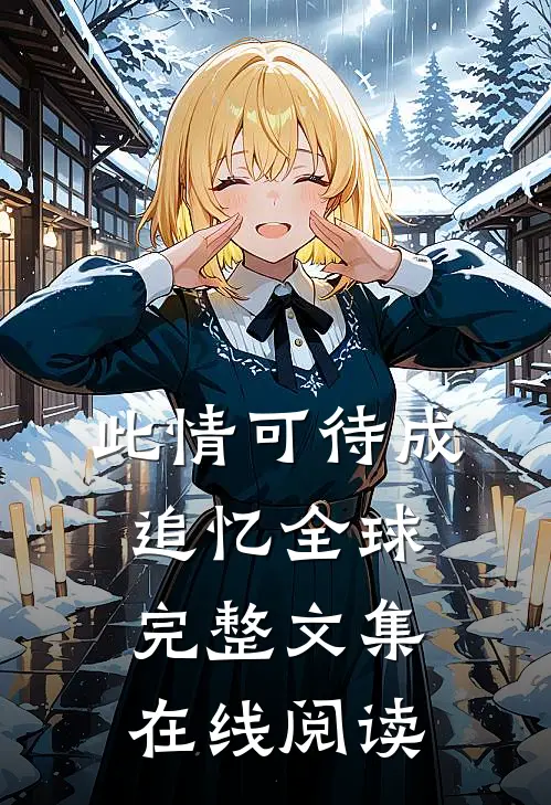 此情可待成追忆全球完整文集在线阅读