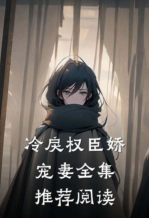 冷戾权臣娇宠妻全集推荐阅读