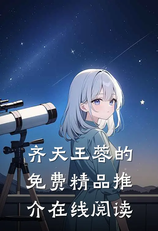 齐天王蓉的免费精品推介在线阅读