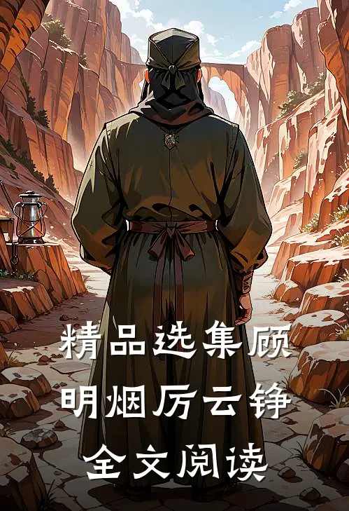 精品选集顾明烟厉云铮全文阅读