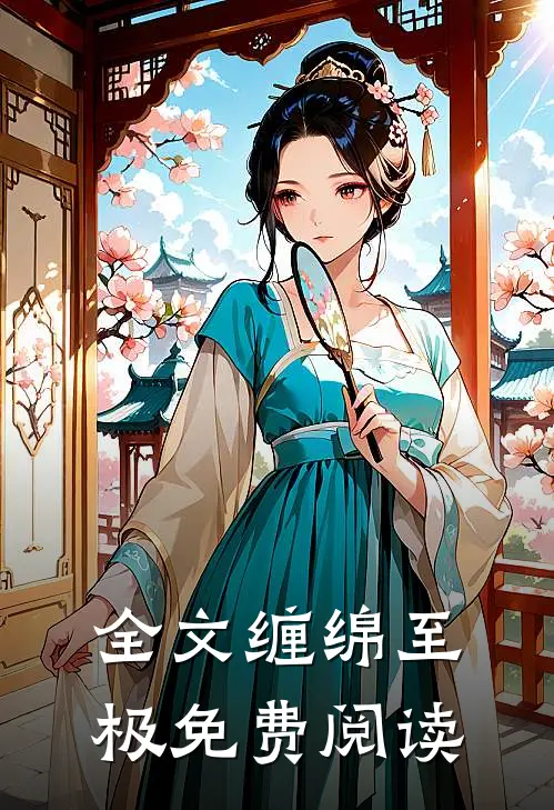 全文缠绵至极免费阅读