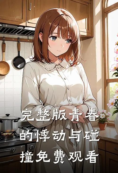 完整版青春的悸动与碰撞免费观看