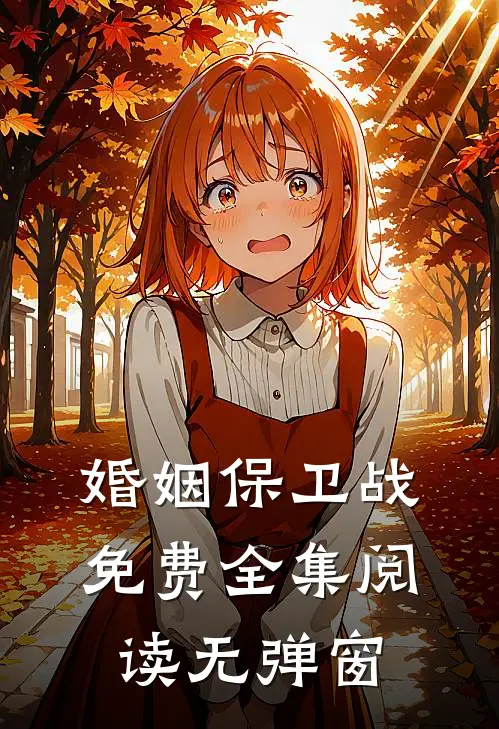 婚姻保卫战免费全集阅读无弹窗