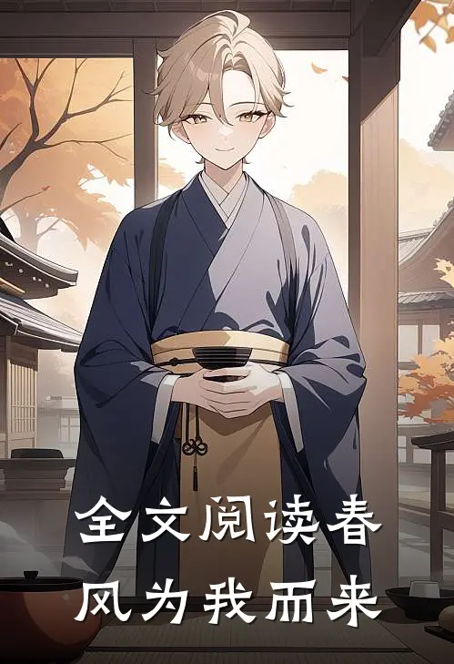 全文阅读春风为我而来