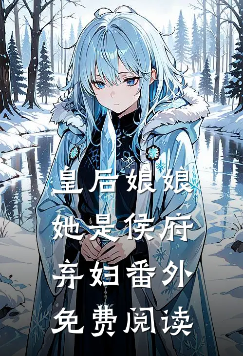 皇后娘娘她是侯府弃妇番外免费阅读