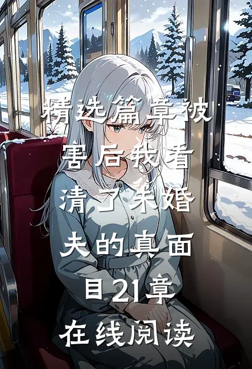 精选篇章被害后我看清了未婚夫的真面目21章在线阅读