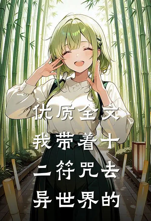 优质全文我带着十二符咒去异世界的