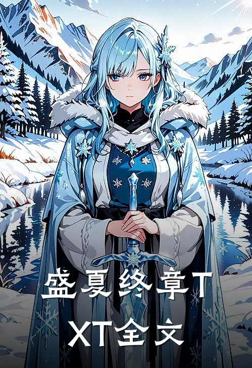 盛夏终章TXT全文