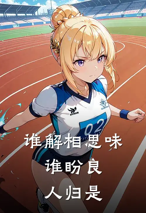谁解相思味,谁盼良人归是