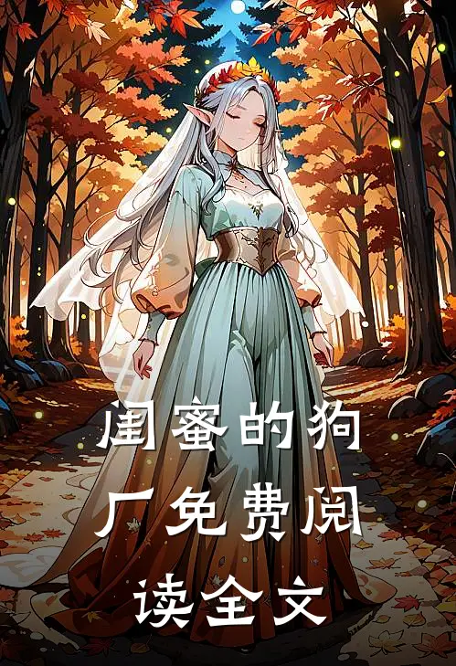 闺蜜的狗厂免费阅读全文