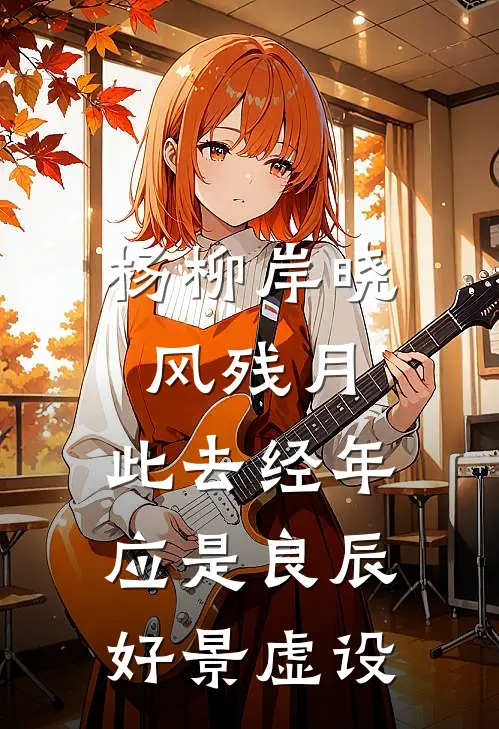 杨柳岸晓风残月,此去经年,应是良辰好景虚设