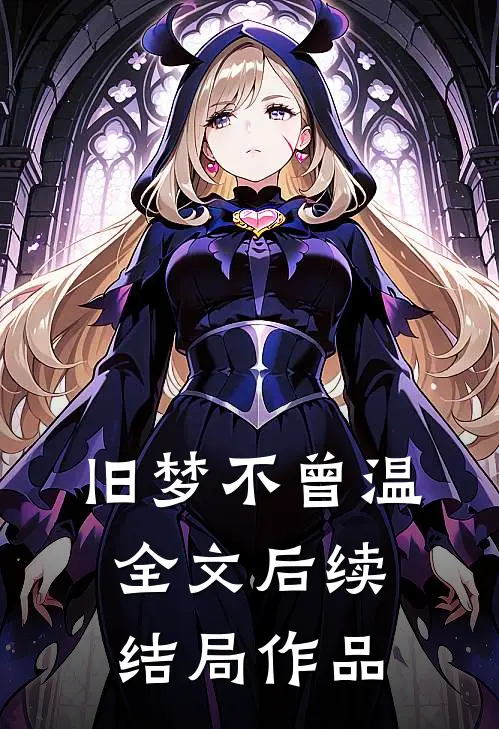 旧梦不曾温全文后续结局作品