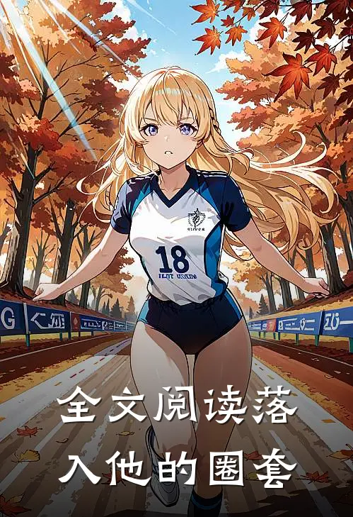 全文阅读落入他的圈套