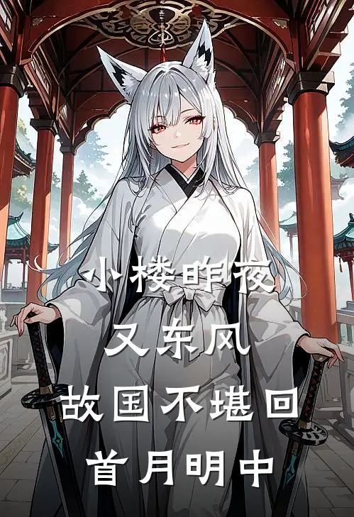 小楼昨夜又东风,故国不堪回首月明中