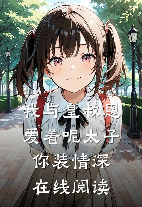 我与皇叔恩爱着呢太子你装情深在线阅读