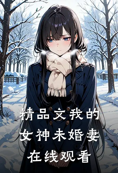 精品文我的女神未婚妻在线观看
