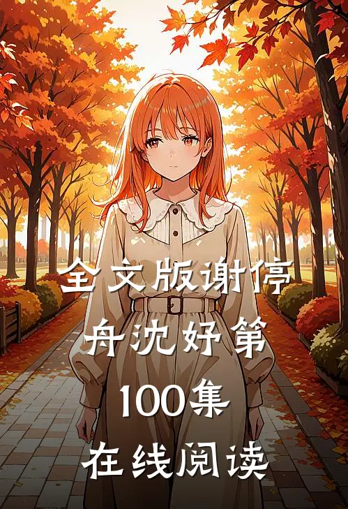 全文版谢停舟沈妤第100集在线阅读