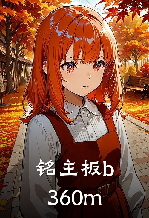 铭主板b360m