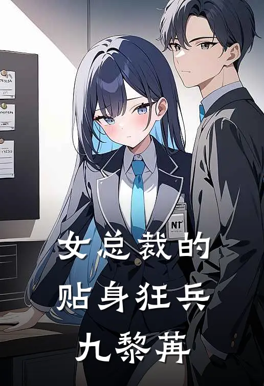女总裁的贴身狂兵 九黎苒