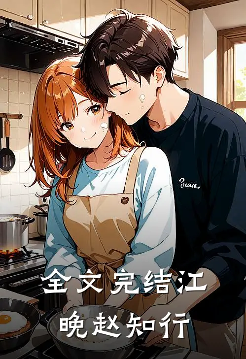 全文完结江晚赵知行