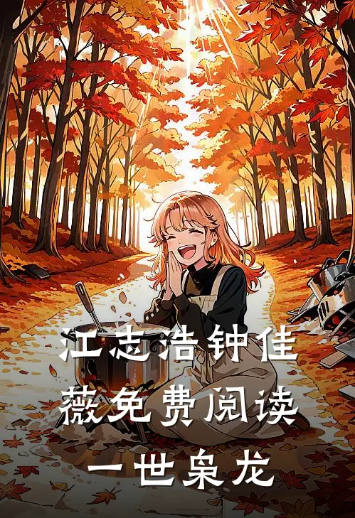江志浩钟佳薇免费阅读一世枭龙