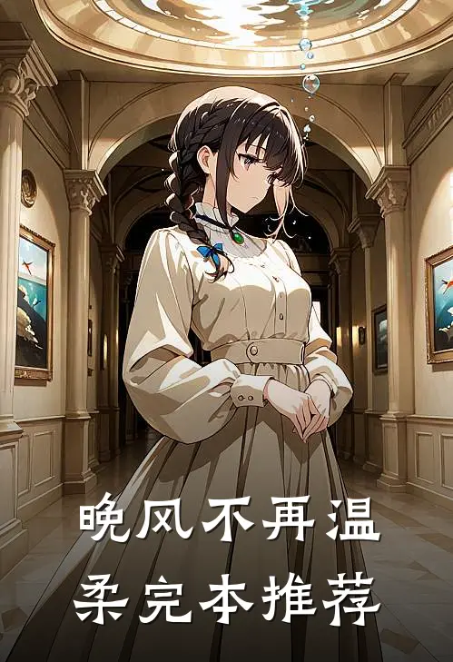 晚风不再温柔完本推荐