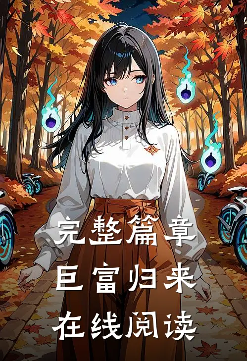 完整篇章巨富归来在线阅读