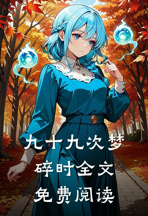 九十九次梦碎时全文免费阅读