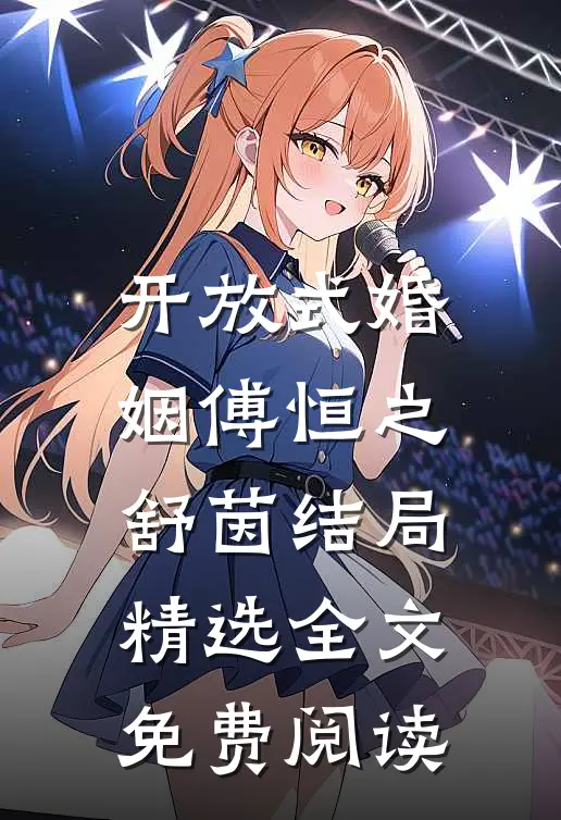 开放式婚姻傅恒之舒茵结局精选全文免费阅读