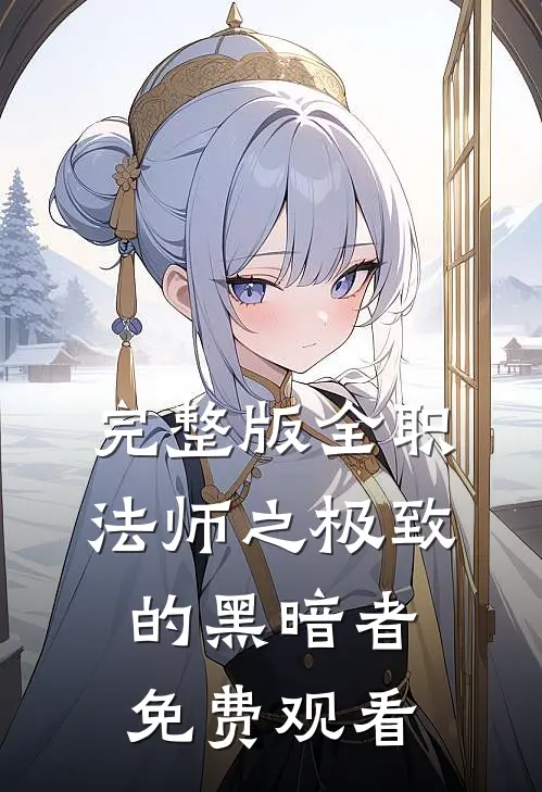 完整版全职法师之极致的黑暗者免费观看