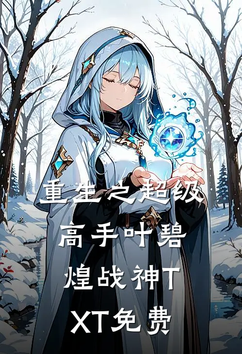 重生之超级高手叶碧煌战神TXT免费