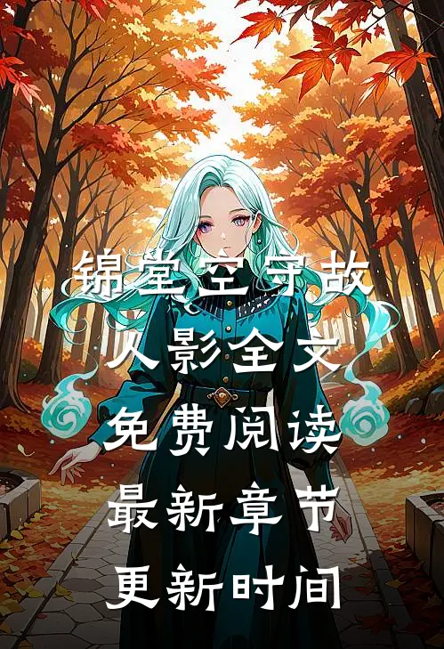 锦堂空守故人影全文免费阅读最新章节更新时间