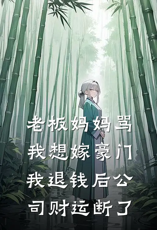 老板妈妈骂我想嫁豪门，我退钱后公司财运断了