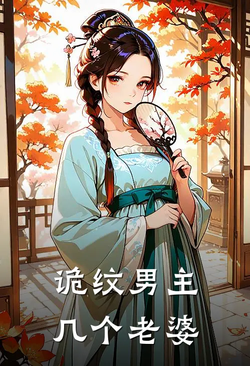 诡纹男主几个老婆