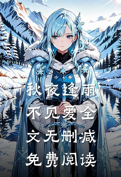 秋夜逢雨不见爱全文无删减免费阅读