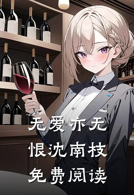 无爱亦无恨沈南枝免费阅读