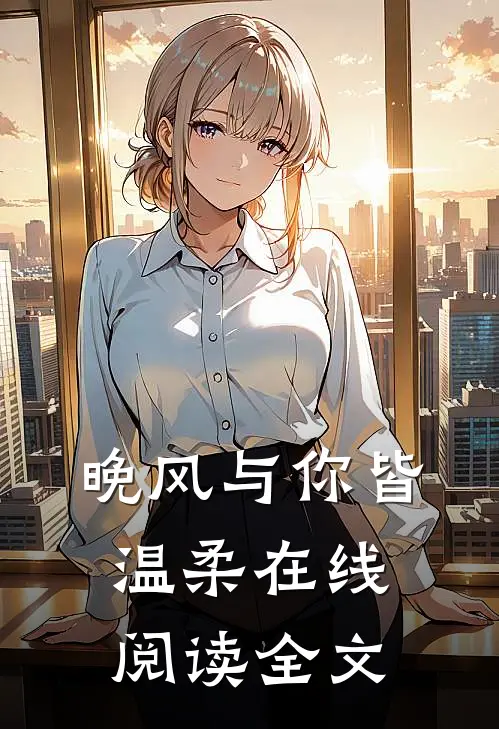 晚风与你皆温柔在线阅读全文