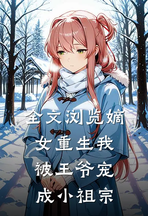全文浏览嫡女重生我被王爷宠成小祖宗