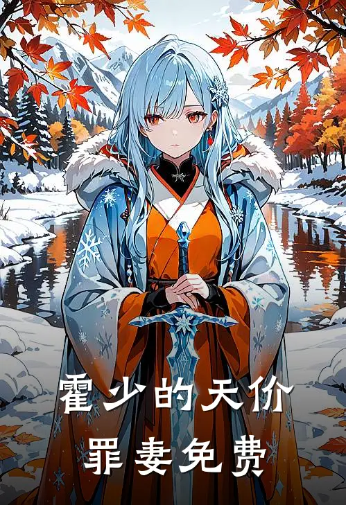霍少的天价罪妻免费