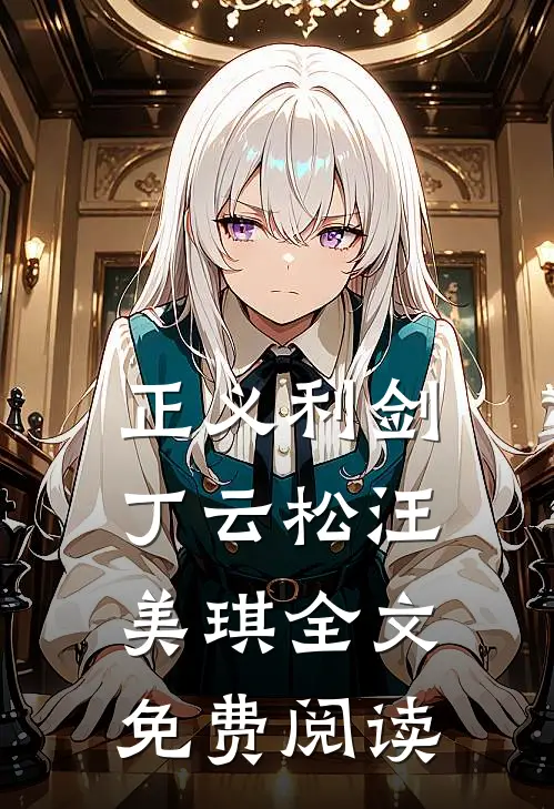 正义利剑丁云松汪美琪全文免费阅读