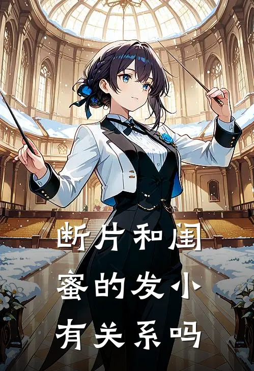 断片和闺蜜的发小有关系吗