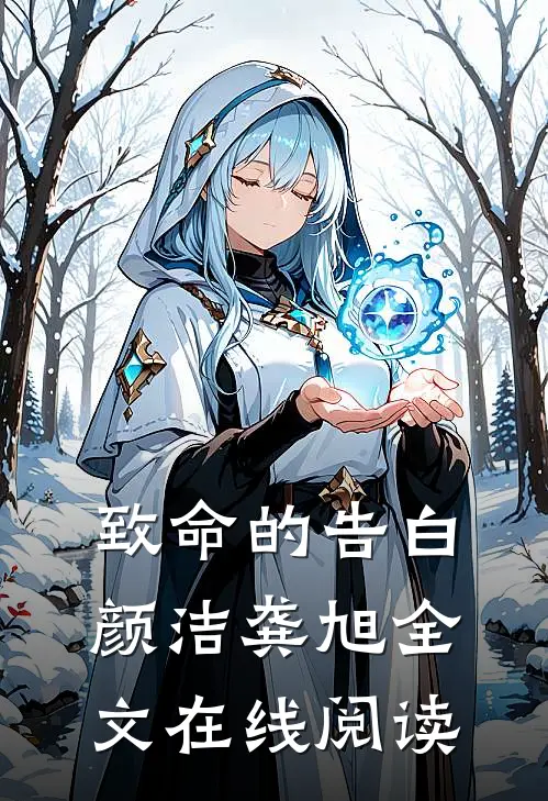 致命的告白颜洁龚旭全文在线阅读