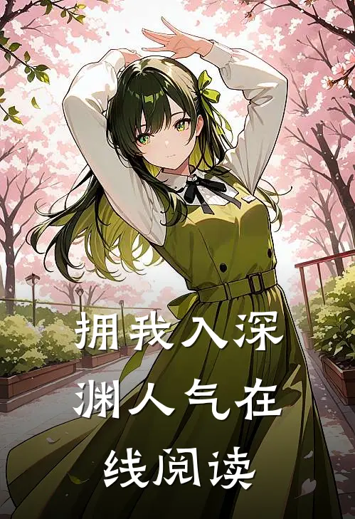 拥我入深渊人气在线阅读