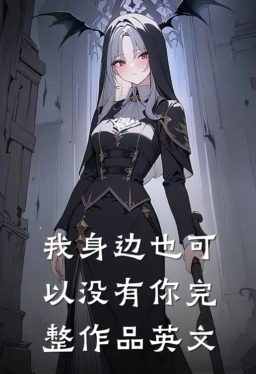 我身边也可以没有你完整作品英文