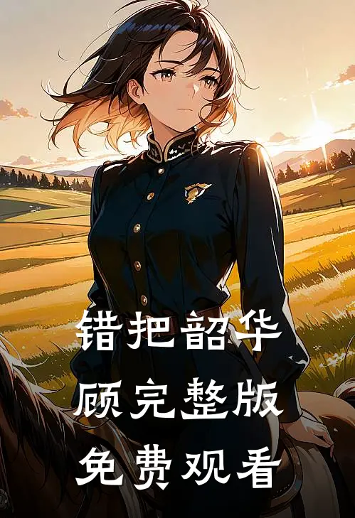 错把韶华顾完整版免费观看