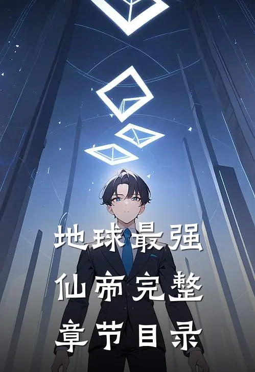 地球最强仙帝完整章节目录